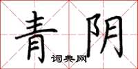 荊霄鵬青陰楷書怎么寫