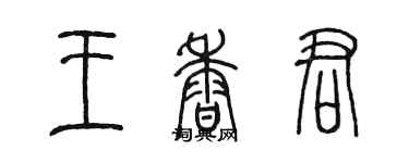 陳墨王香君篆書個性簽名怎么寫