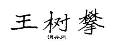 袁強王樹攀楷書個性簽名怎么寫