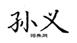丁謙孫義楷書個性簽名怎么寫