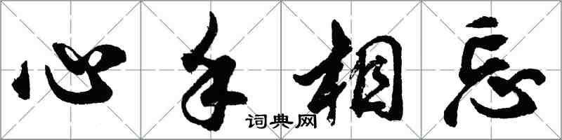 胡問遂心手相忘行書怎么寫