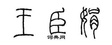 陳墨王臣娟篆書個性簽名怎么寫