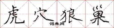 侯登峰虎穴狼巢楷書怎么寫