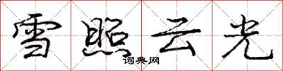 龐中華雪照雲光行書怎么寫