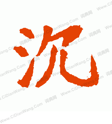 李超墓誌寫的沉