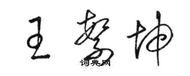 駱恆光王繁坤草書個性簽名怎么寫