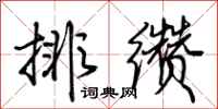 荊霄鵬排纘行書怎么寫