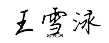 王正良王雪泳行書個性簽名怎么寫