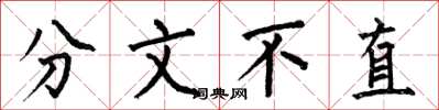 何伯昌分文不直楷書怎么寫