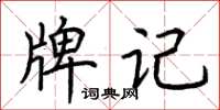 荊霄鵬牌記楷書怎么寫