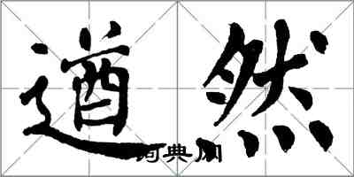 翁闓運遒然楷書怎么寫