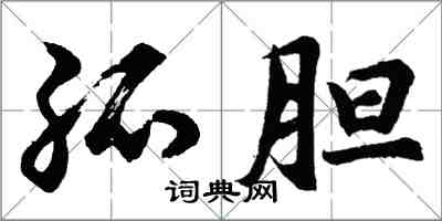 胡問遂孤膽行書怎么寫