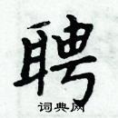 周炳元寫的硬筆楷書聘