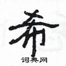 楊為國寫的硬筆隸書希