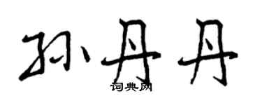 曾慶福孫丹丹行書個性簽名怎么寫