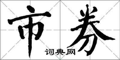 翁闓運市券楷書怎么寫