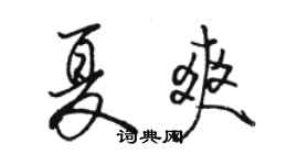 駱恆光夏爽行書個性簽名怎么寫