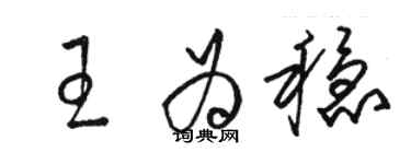 駱恆光王為穩草書個性簽名怎么寫