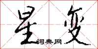錢沛雲星變行書怎么寫