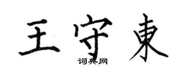 何伯昌王守東楷書個性簽名怎么寫