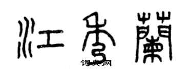曾慶福江秀蘭篆書個性簽名怎么寫