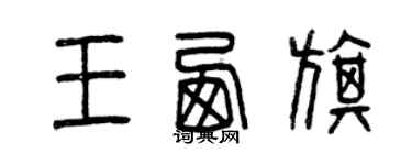 曾慶福王西旗篆書個性簽名怎么寫