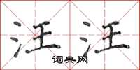 侯登峰汪汪楷書怎么寫