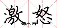 荊霄鵬激怒楷書怎么寫