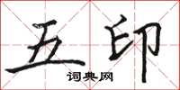 駱恆光五印楷書怎么寫