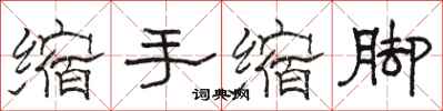 駱恆光縮手縮腳隸書怎么寫