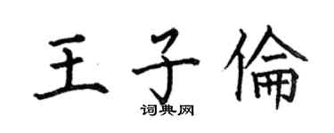 何伯昌王子倫楷書個性簽名怎么寫