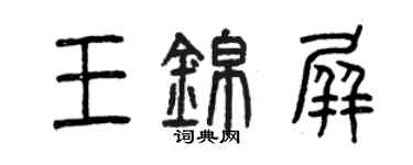 曾慶福王錦屏篆書個性簽名怎么寫