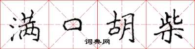 侯登峰滿口胡柴楷書怎么寫