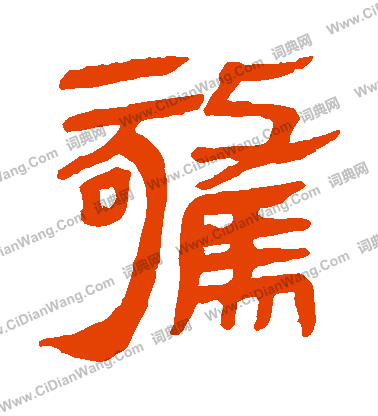 馬王堆帛書寫的驚