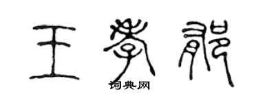 陳聲遠王孝郁篆書個性簽名怎么寫