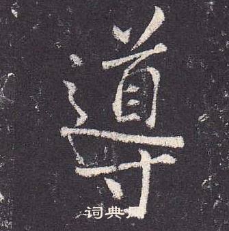 鄭雲逵在李廣業碑中寫的導