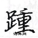 駱恆光寫的硬筆楷書踵