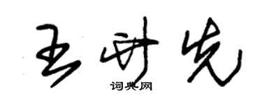 朱錫榮王竹先草書個性簽名怎么寫