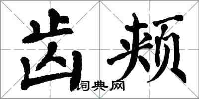 翁闓運齒頰楷書怎么寫