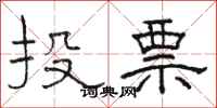 駱恆光投票隸書怎么寫