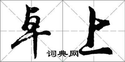 胡問遂卓上行書怎么寫