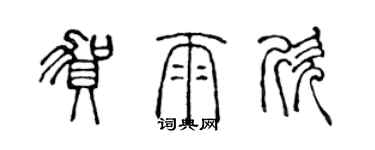 陳聲遠賀雨欣篆書個性簽名怎么寫