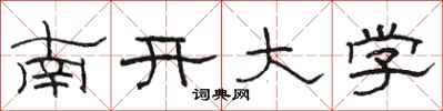 駱恆光南開大學隸書怎么寫