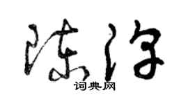 曾慶福陳淳草書個性簽名怎么寫