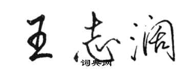 駱恆光王志闊行書個性簽名怎么寫