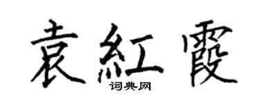 何伯昌袁紅霞楷書個性簽名怎么寫
