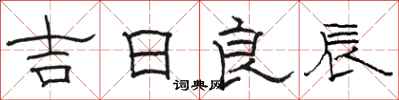 駱恆光吉日良辰隸書怎么寫