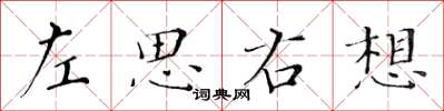 黃華生左思右想楷書怎么寫