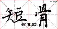 周炳元短骨楷書怎么寫