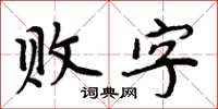 周炳元敗字楷書怎么寫